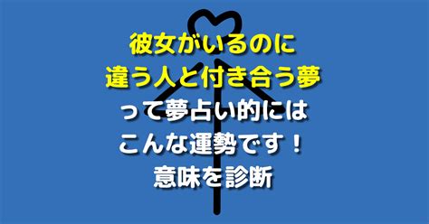 彼氏がいるのに違う人と付き合う夢【夢占い】金銭運や恋愛運、。